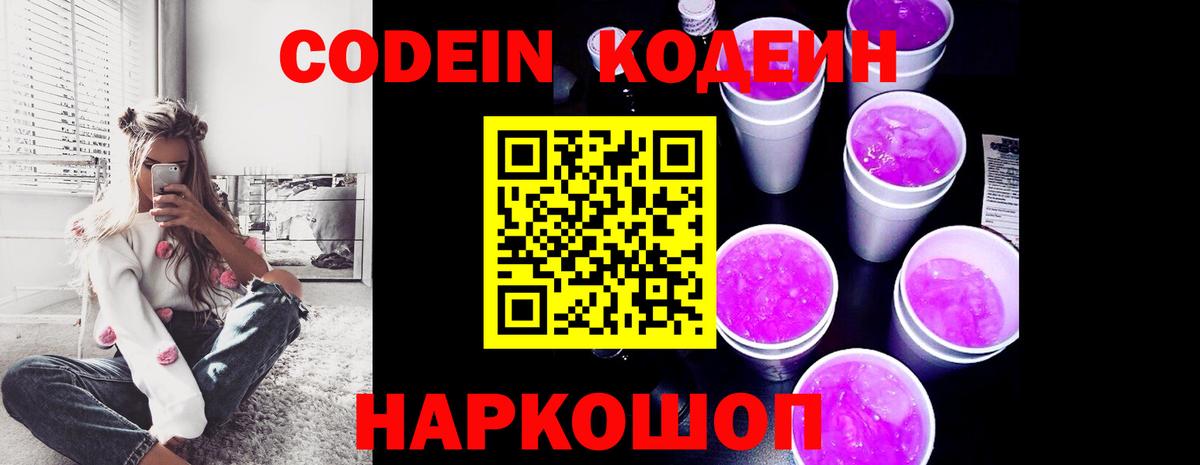 Кодеин Purple Drank  Вход с VPN  Кодеиновый сироп Lean Purple Drank  Краснодар 